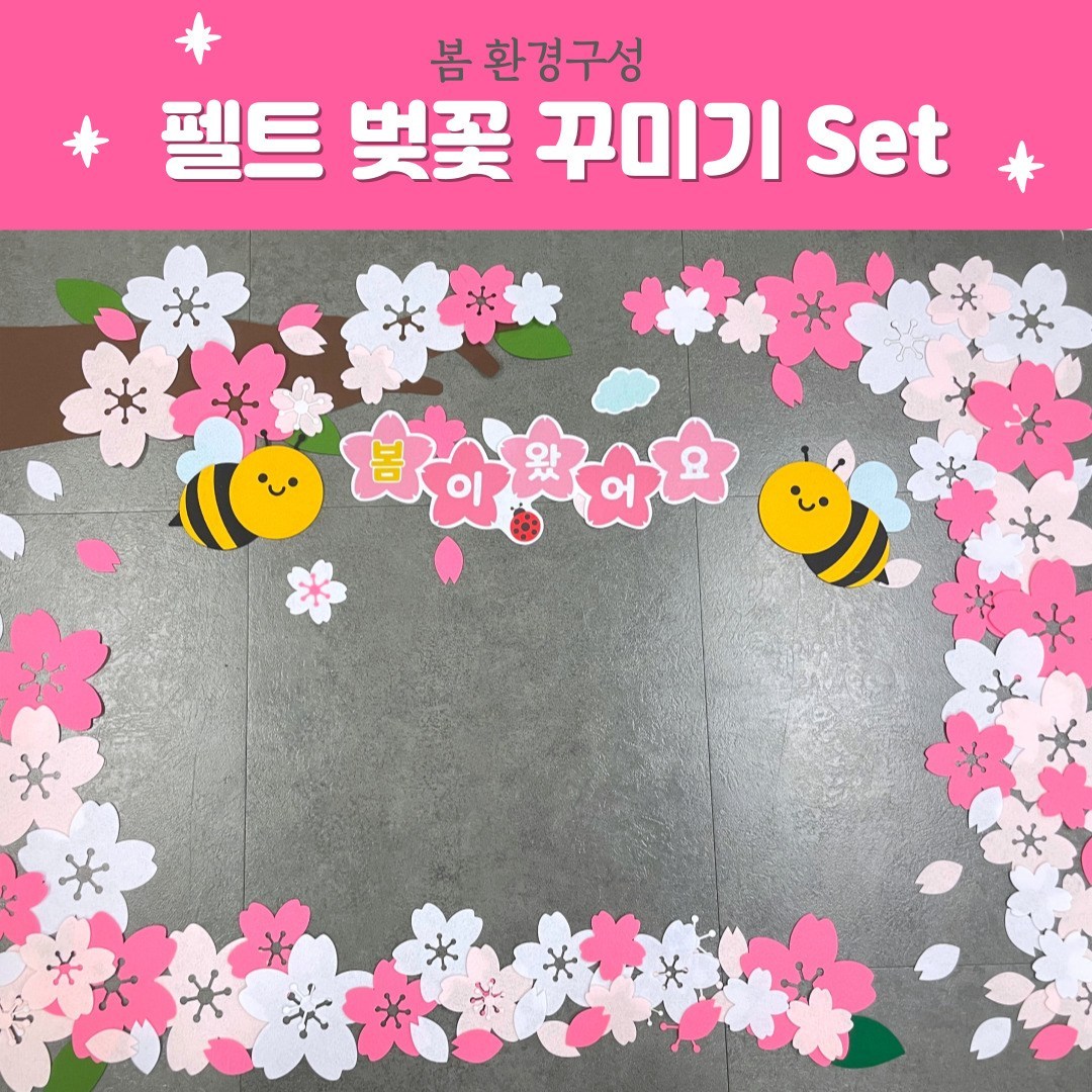 환경판DIY (펠트 벚꽃잎108피스) 어린이집 유치원 봄환경판 환경구성 펠트꽃 교구 26,000원