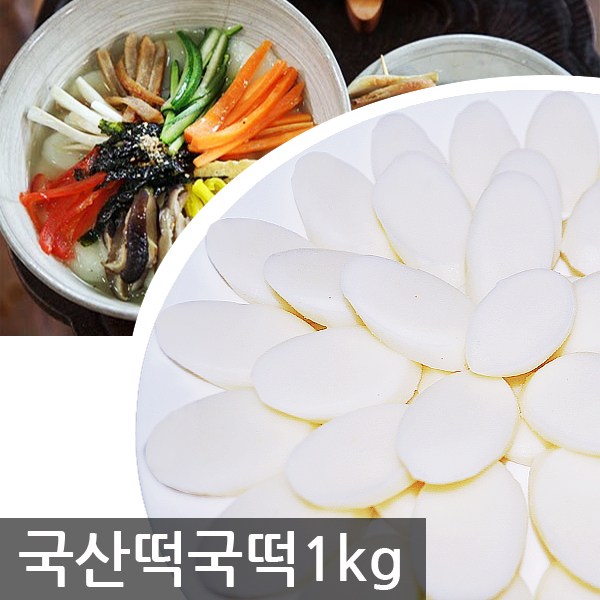 국산쌀 100% 우리쌀 떡국떡 1kg+1kg, 1kg, 2개 9,800원