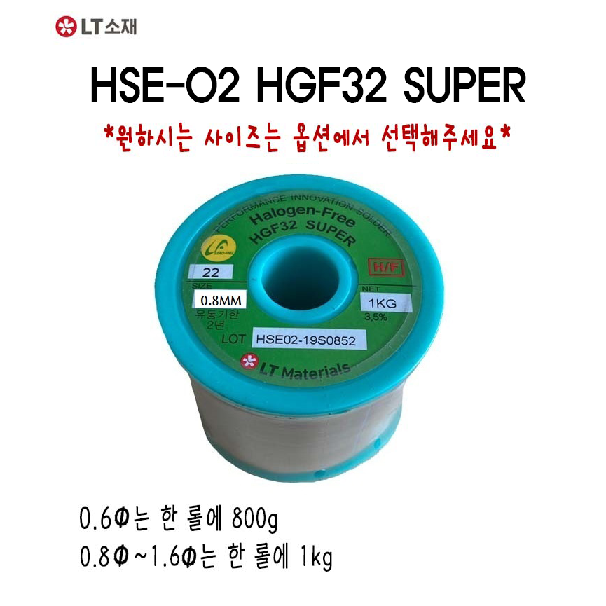 LT소재 실납 무연 HSE-02 0.6~1.2MM HGF32 SUPER 희성 할로겐프리 250,100원