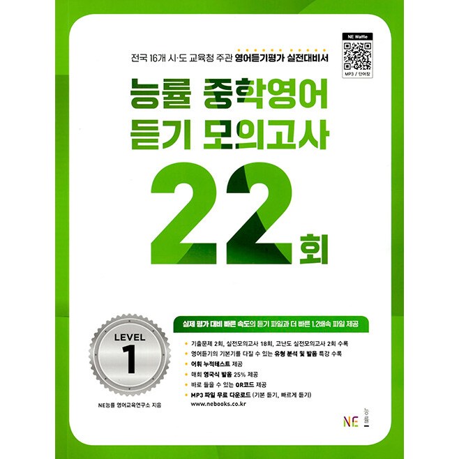 능률 중학 영어 듣기 모의고사 22회 1 (2023년), One color | One Size 13,500원