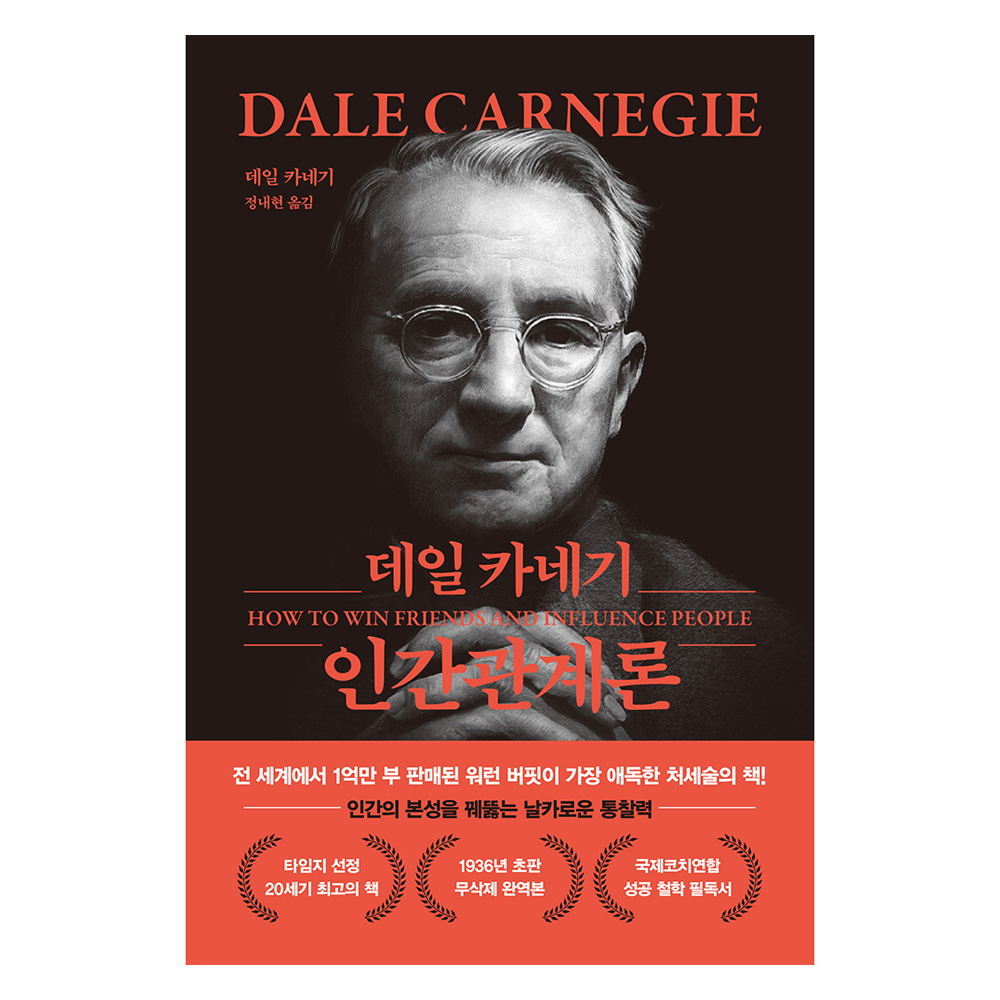 데일 카네기 인간관계론 (무삭제 / 완역본), 더스토리, 데일 카네기 9,900원