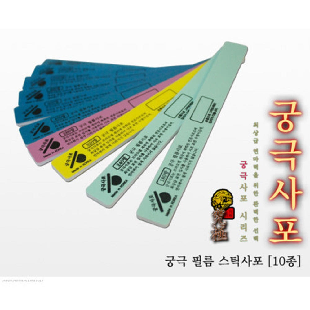 궁극사포/프라모델 건담용 필름 사포 스틱/2개입/10종 3,150원