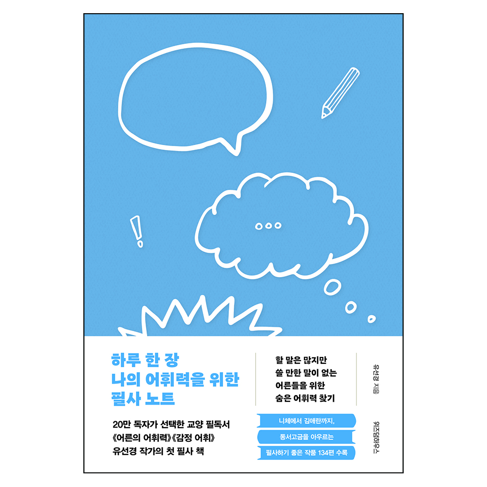 하루 한 장 나의 어휘력을 위한 필사 노트 21,420원