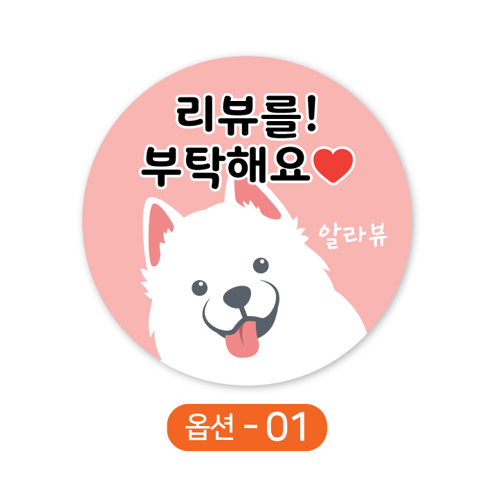 배달 원형스티커 백구 강아지 리뷰부탁해요 주문제작, 1000매 12,000원