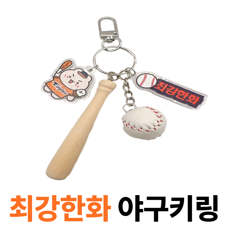 굳바이브 야구키링 최강한화 키홀더 백참, 1개, 오렌지 15,900원