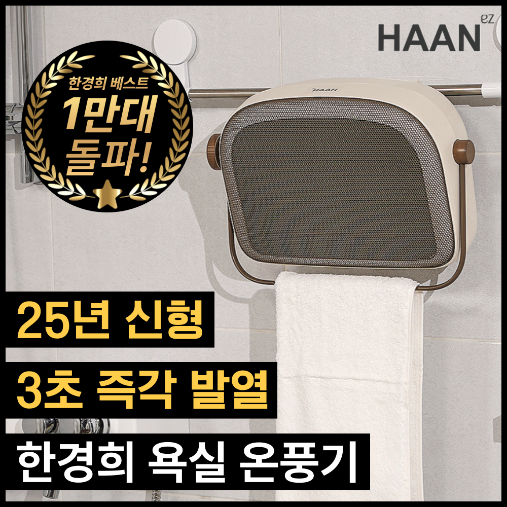 한경희 안전한 초저소음 무타공 벽걸이 PTC 욕실 온풍기 전기 히터 69,900원