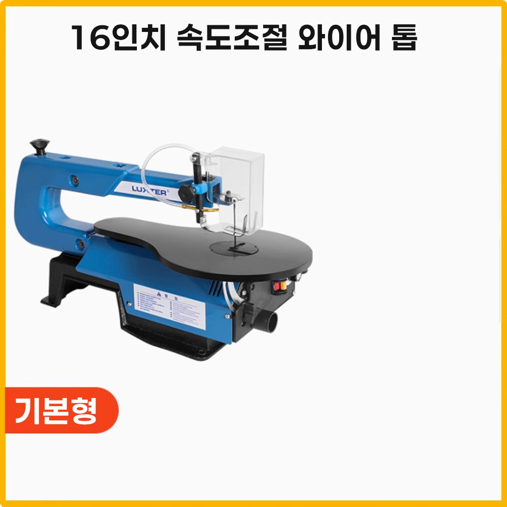 블러공구 스크롤쏘 밴드쇼 띠톱 곡선, 1. 16인치 속도조절 와이어 톱 135,000원