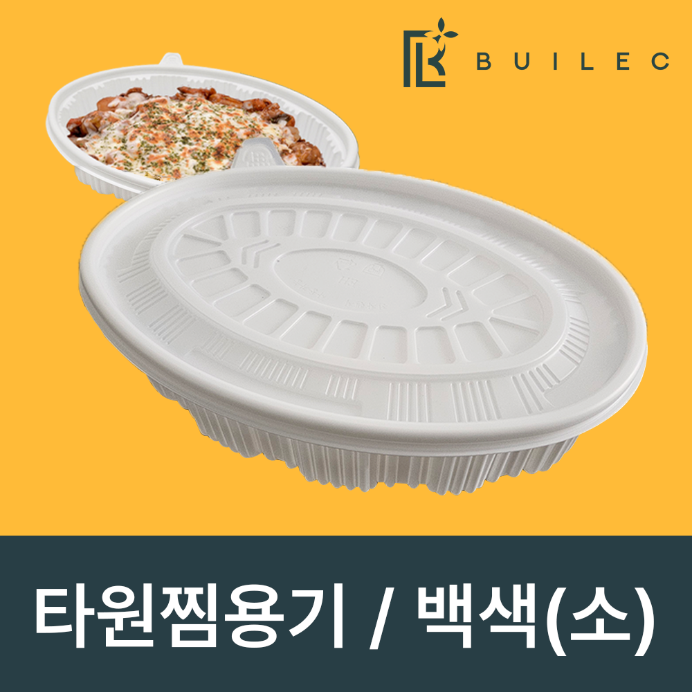 빌렉 타원찜용기 소 1800ml 백색 세트, 1세트, 50개입 44,850원