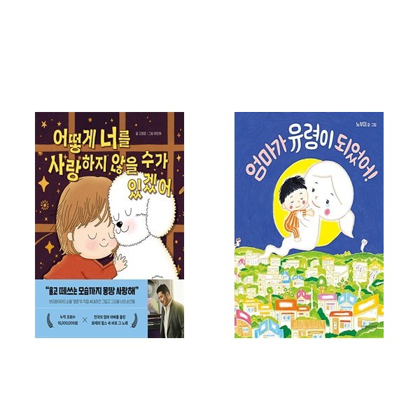 어떻게 너를 사랑하지 않을 수가 있겠어 + 엄마가 유령이 되었어! (전2권) 25,920원
