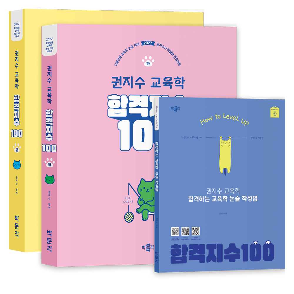 2027 합격지수 100 권지수 교육학 상 + 하 + 합격하는 교육학 논술 작성법 세트 전 3권 65,700원