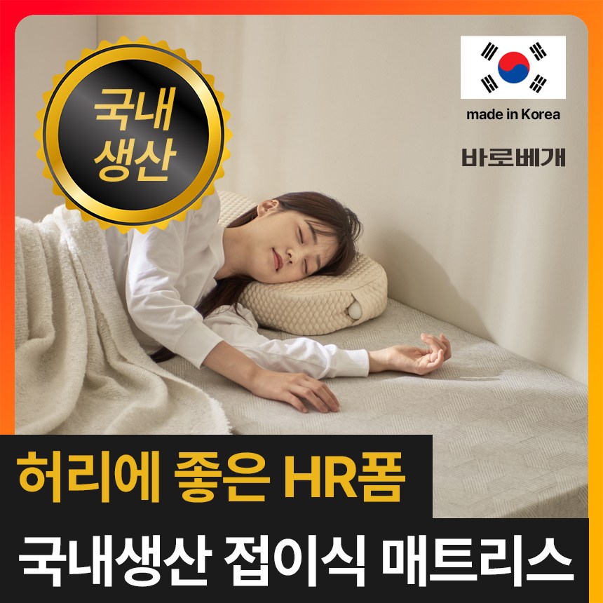 [허리에 좋은 초고밀도 HR폼] 바로베개 단단한 매트리스 3단 접이식 토퍼 바닥 침대 수면매트 239,000원