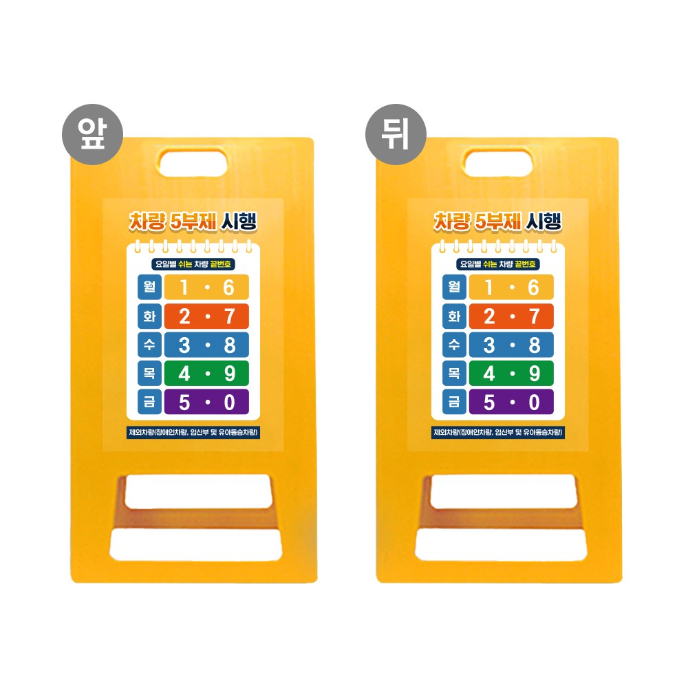 당일발송 5부제 A형입간판 노랑 대형 요일제 주차관리 교통통제 안내, 양면동일, 1개, 현재가 53,100원