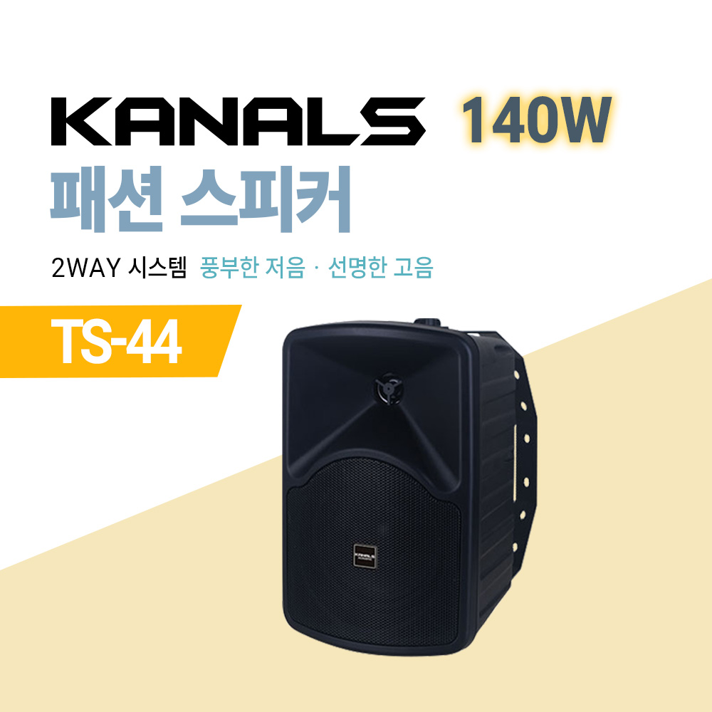 카날스 패션 스피커 2-WAY 시스템 TS-44 140W / TS-55 160W / TS-66 180W 58,210원