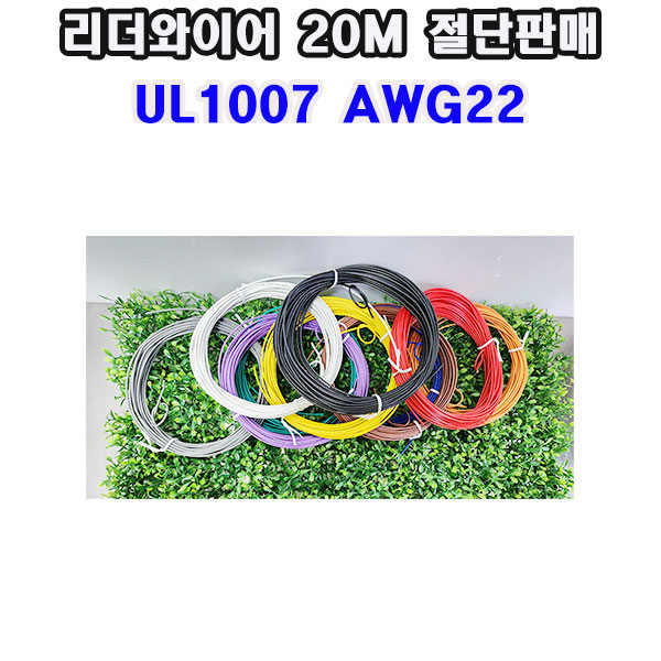 (20M 판매 무료) 국내산 리더와이어 UL1007 AWG22 20M/색상선택 8,490원