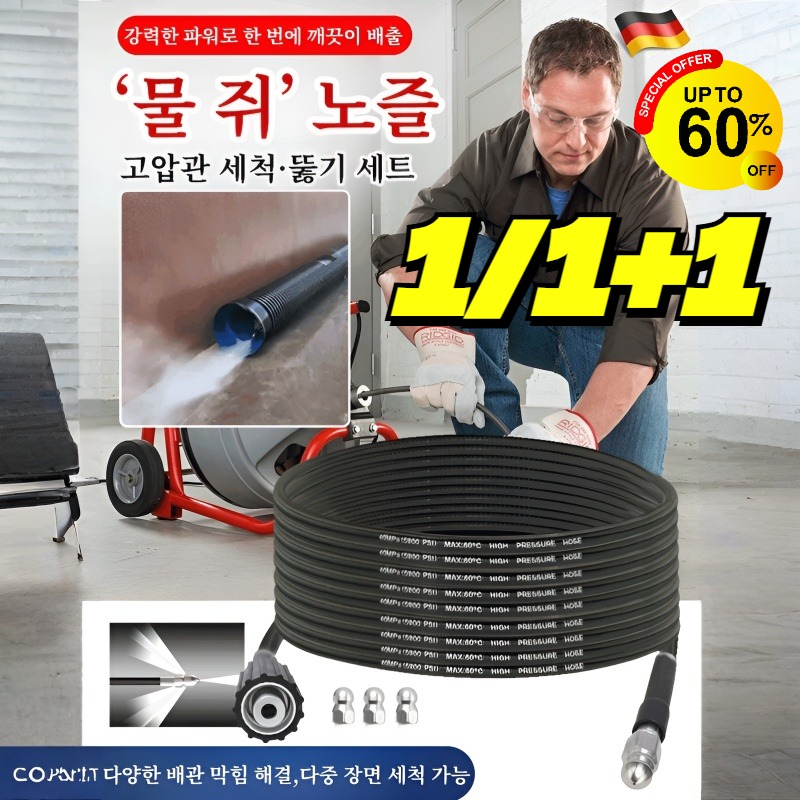 1/1+1【한방에 말끔】 ‘물 쥐’ 노즐 고압관 세척·뚫기 세트 고압물호스 고압청소기 배수관청소기 18,600원
