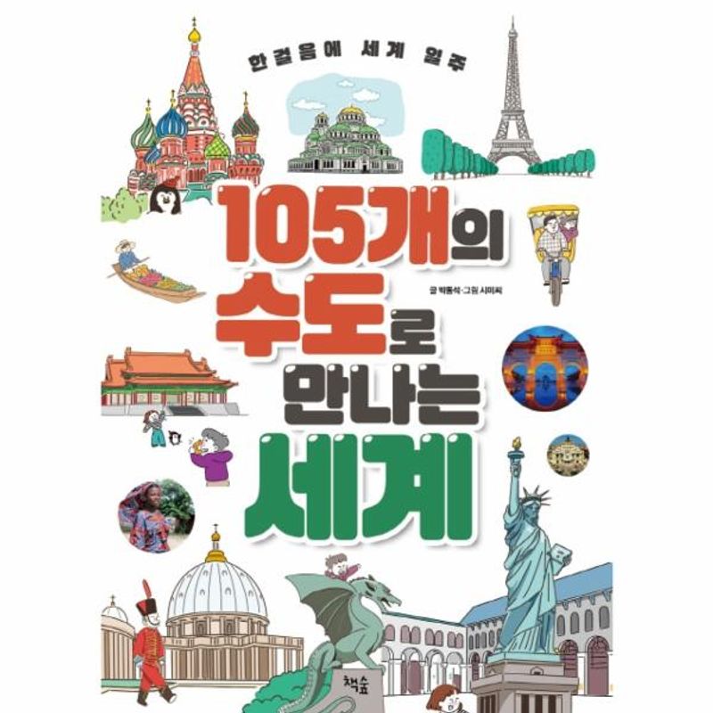이노플리아 105개의 수도로 만나는 세계 - 한걸음에 세계 일주 13,500원