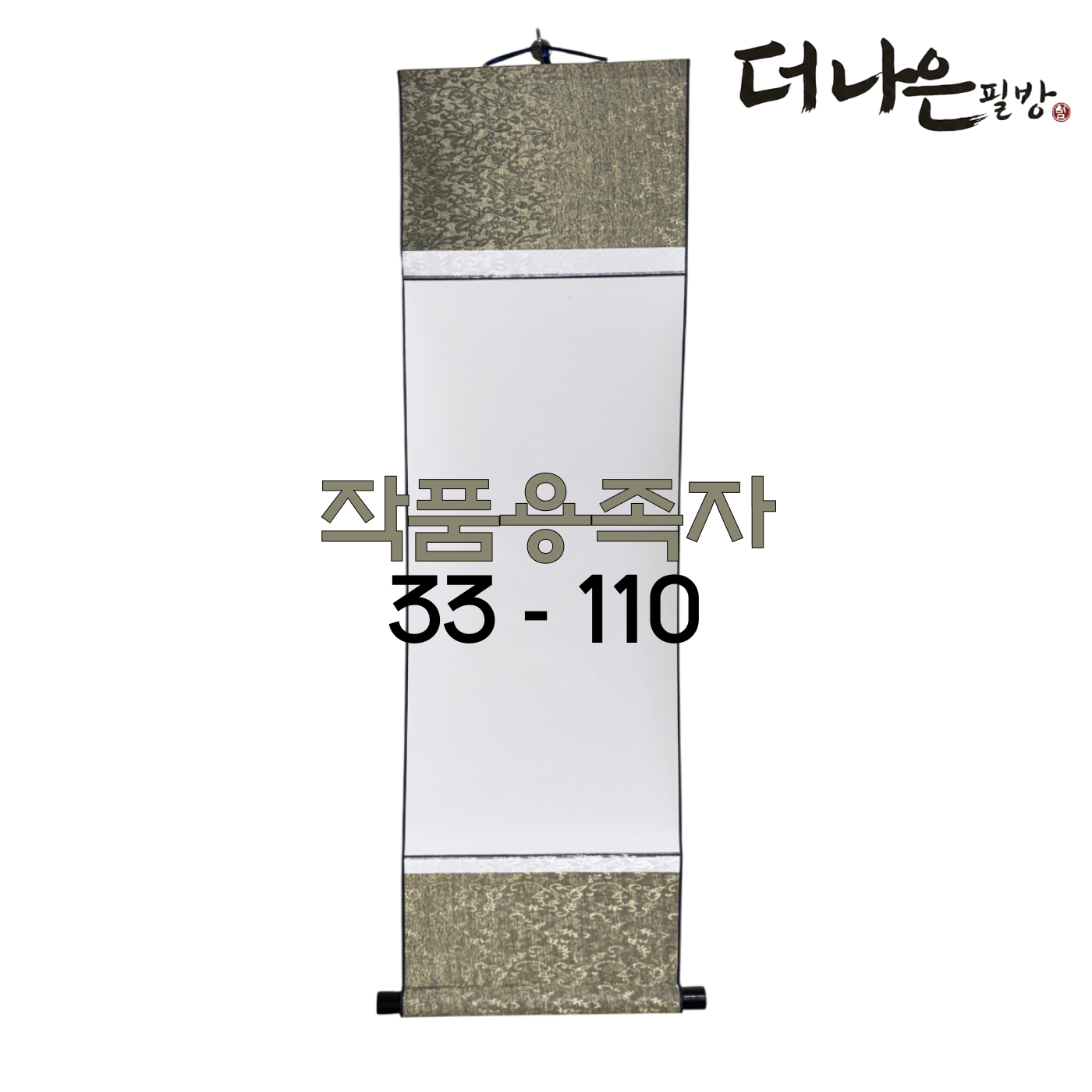 더나은필방 작품용 족자 33cm 110cm 서예 캘리그라피, 1개 9,000원