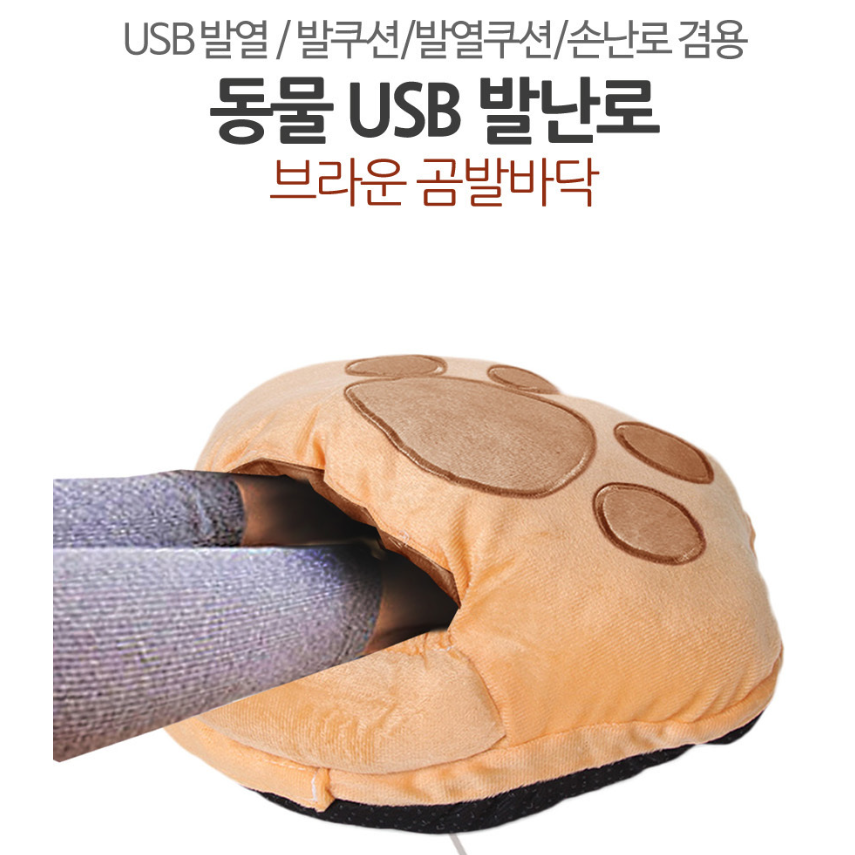 [대륜] USB 곰발바닥 브라운 발열쿠션 손난로 보온 발난로 42,900원