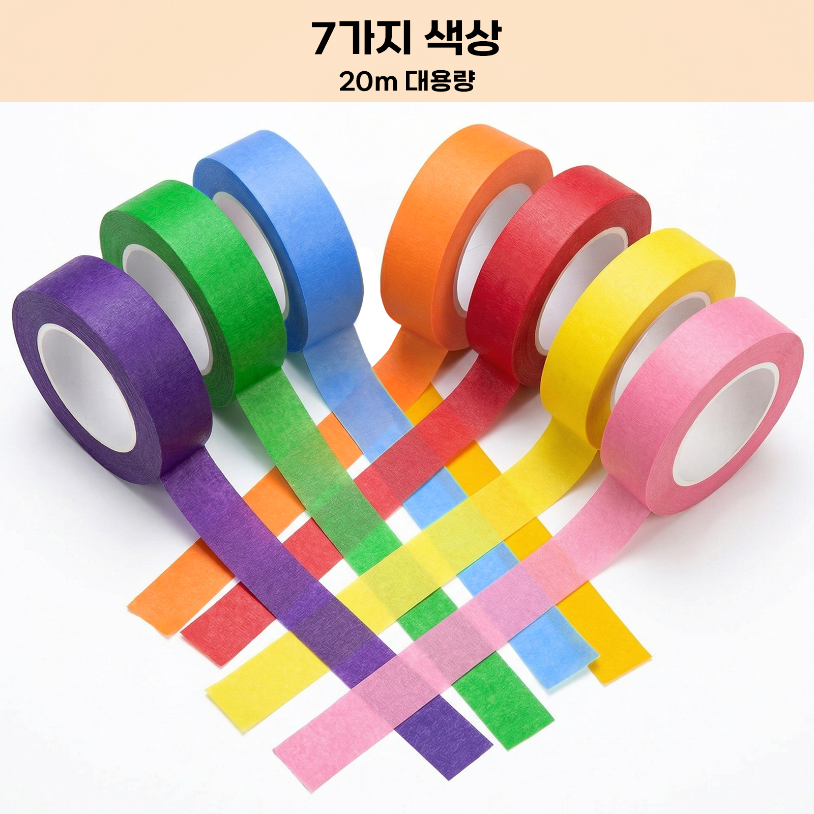 컬러 마스킹테이프 7색 세트 25mm x 20m 종이테이프 다이어리 꾸미기 포장 엄마표 미술놀이 다용도 7롤 11,900원