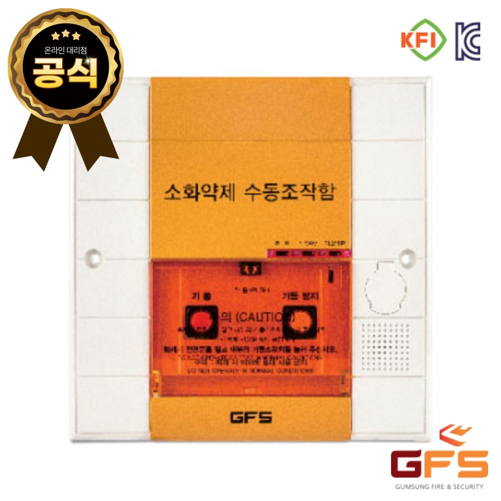 GFS 소화약제 수동조작함 가스 가스계 S3GS / S3GF 매입 노출, 1개 62,000원