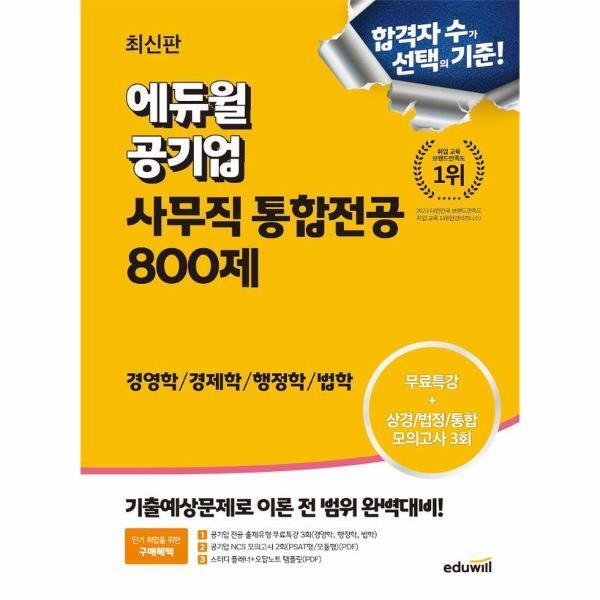 [빅북] 2024 최신판 에듀윌 공기업 사무직 통합전공 800제 : 경영학/경제학/행정학/법학 26,100원