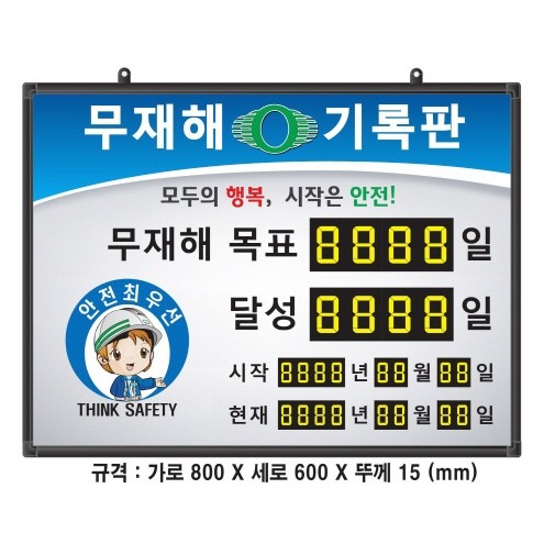 (OGU)무재해기록판(넘버링 돌출형) 모델 59NB-AA24 (수동식 숫자 돌림판), 규격 : 가로800X세로600X뚜께15(mm), 1개 192,000원