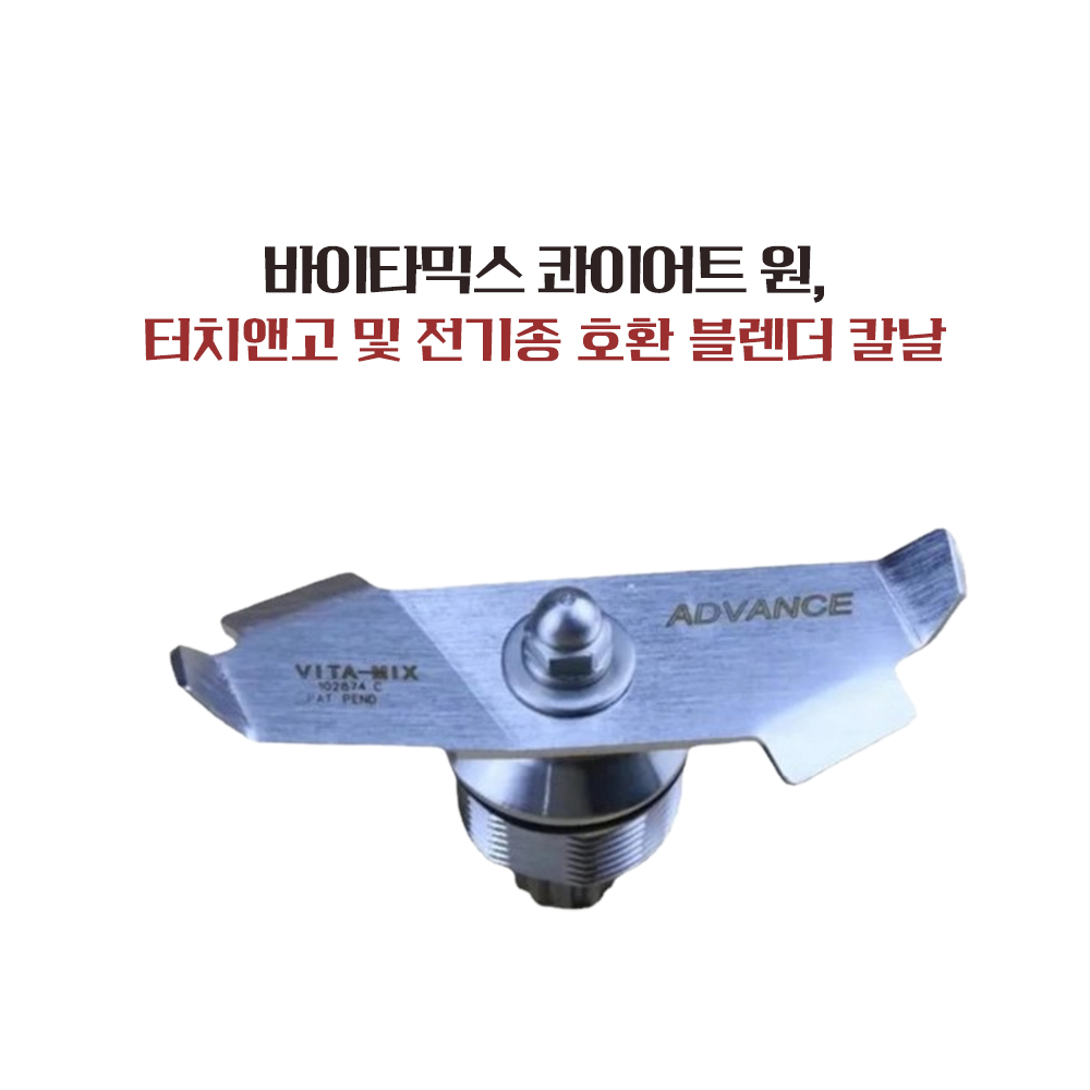 Vitamix 바이타믹스 콰이어트원 칼날, 바이타믹스 터치앤고 칼날, 바이타믹스 어드밴스 칼날, 전기종 호환가능 , 바이타믹스 콰이어트원 블렌드, 바이타믹스 어드밴스 칼날 39,800원