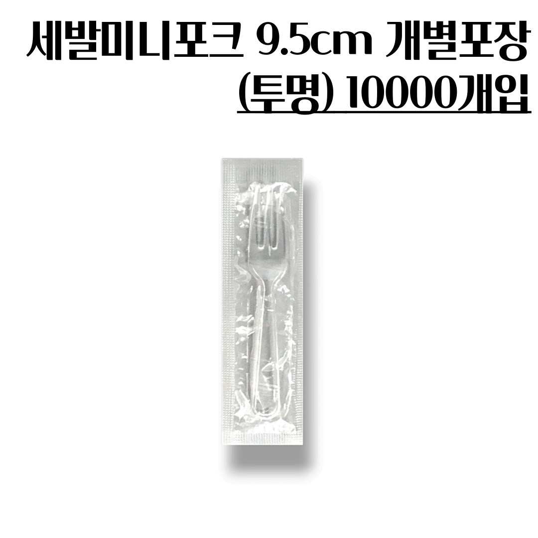 아이루스 세발 미니포크 95mm 10000개(500개*20봉) 디저트 샐러드용 포크 187,000원