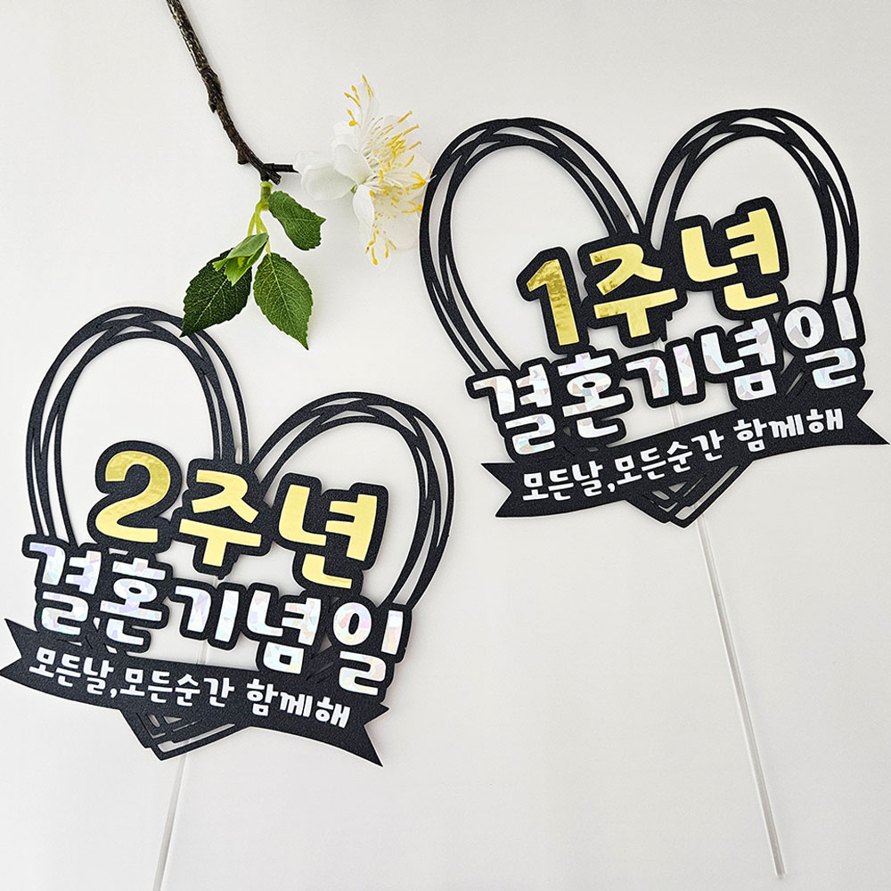 꼬시상점 T30 결혼기념일 축하토퍼 9,500원