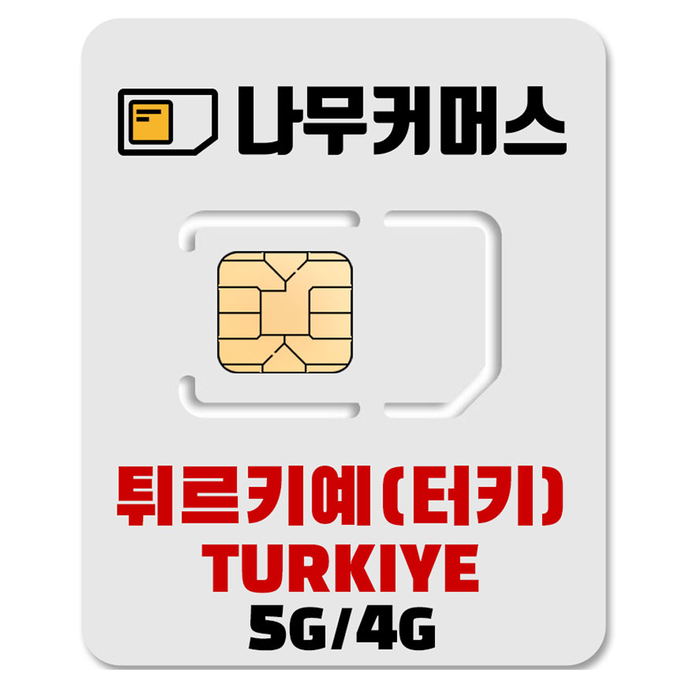 나무커머스 튀르키예 유심칩 32,770원