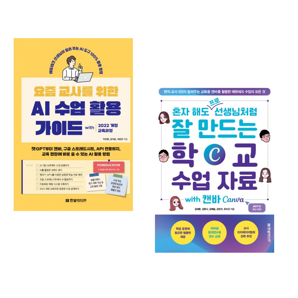 (박진환) 요즘 교사를 위한 AI 수업 활용 가이드 with 2022 개정 교육과정 + (김태훈) 혼자 해도 프로처럼 잘 만드는 학교 수업 자료 with 캔바 C (전2권) 38,700원