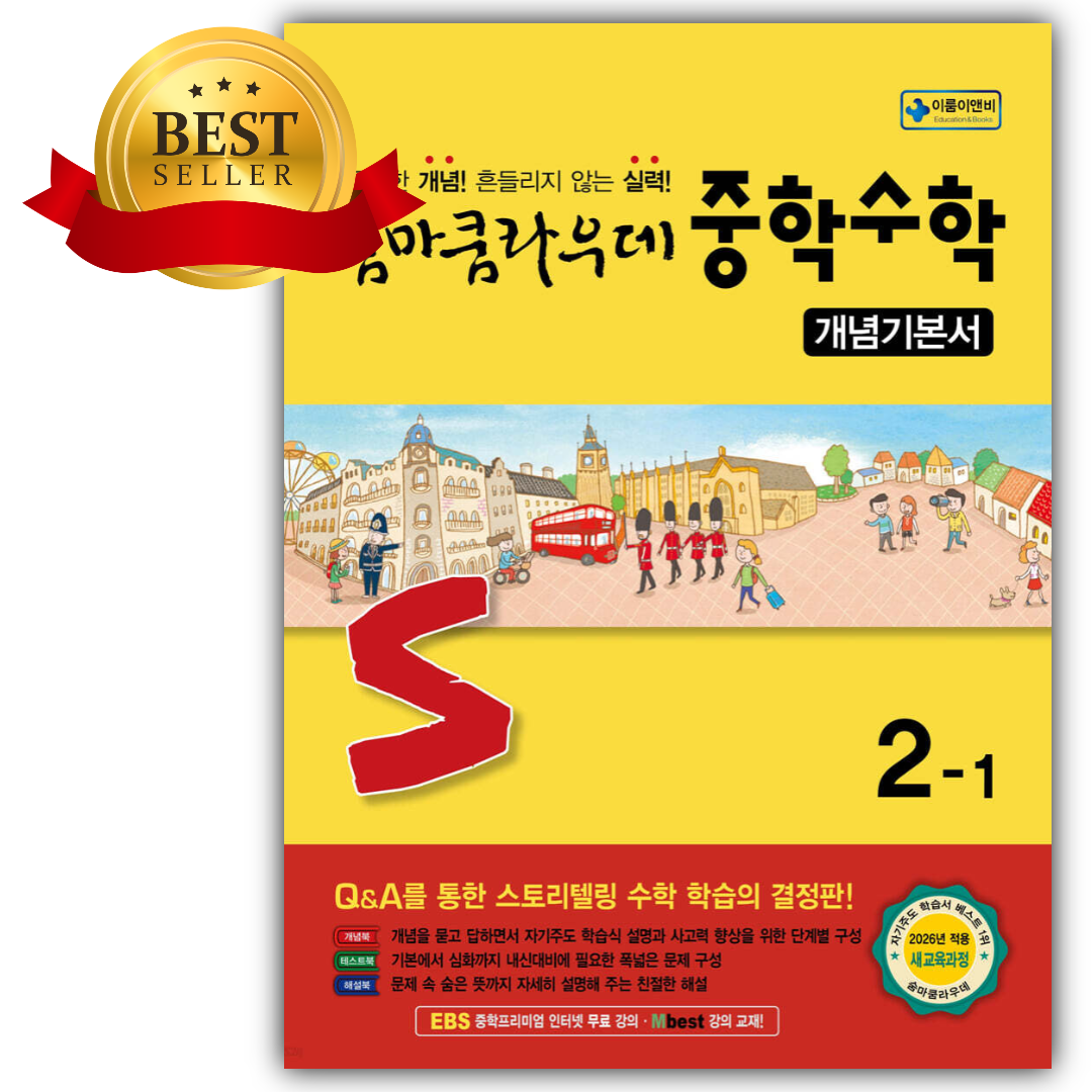 2026년 숨마쿰라우데 중학수학 개념기본서 2-1[ 2022 개정 교육과정 ] [오늘출발+선물] 16,200원