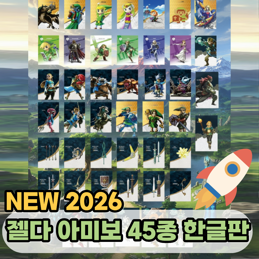 젤다의 전설 아미보카드 45장 세트 케이스 증정 야생의 숨결 왕국의 눈물 지혜의 투영 황혼의 공주 티어스 오브 더 킹덤 브레스 오브 더 와일드 링크 가디언 우르보사 19,900원