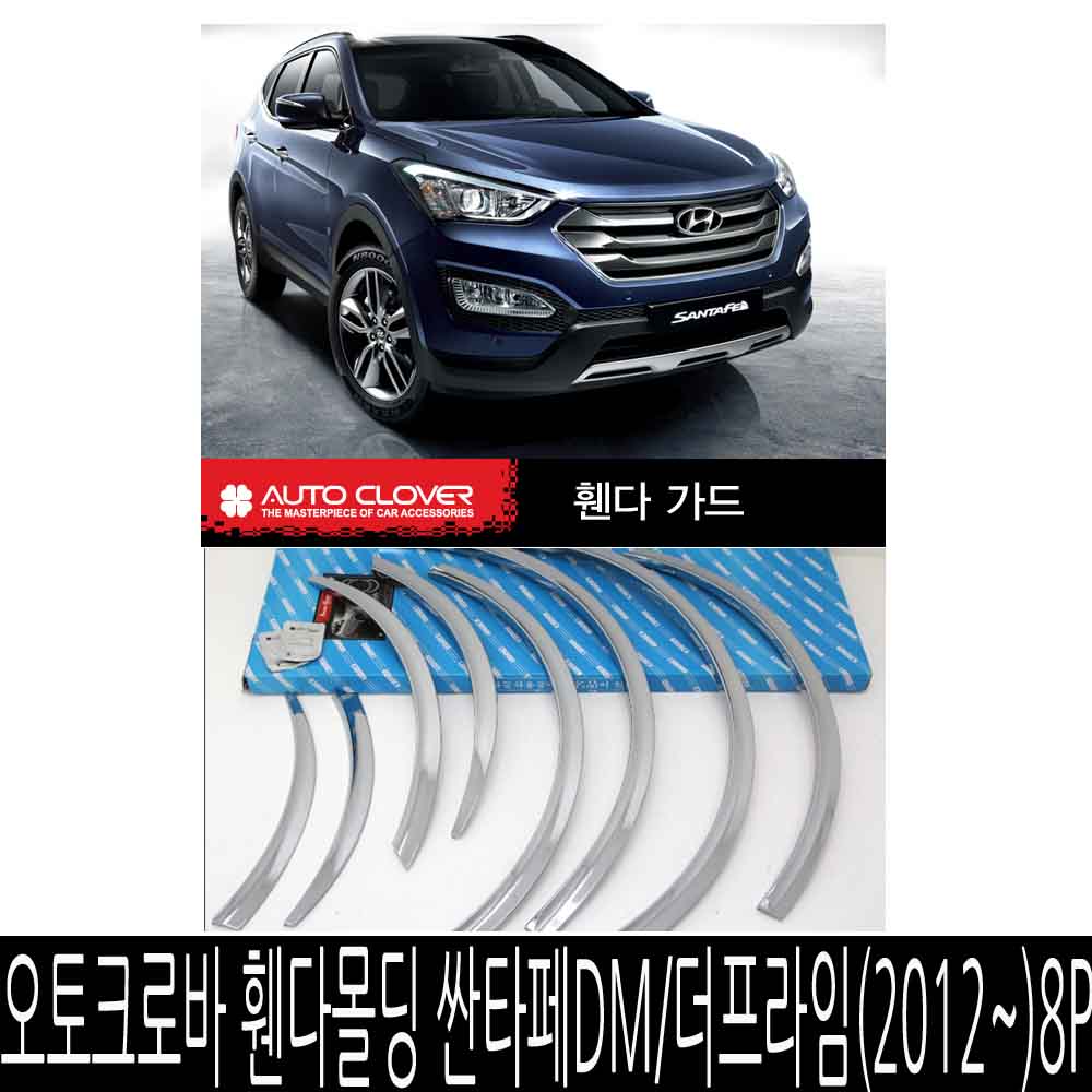 오토크로바 휀다몰딩 싼타페DM/싼타페더프라임(2012~) 86,000원
