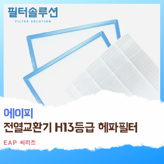 [호환][필터솔루션] 에이피 전열교환기 필터 H13등급 22,000원