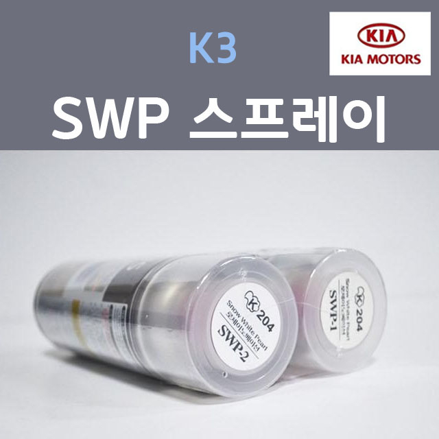 순정품 기아 K3 SWP (2개세트) 스프레이 자동차 차량용 카페인트 24,000원