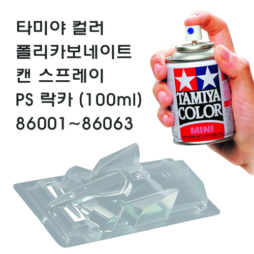 타미야 컬러 폴리카보네이트 캔 스프레이 PS 락카 (100ml) 86001~86063 10,500원
