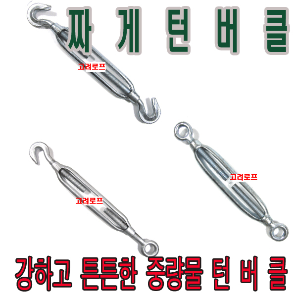 고려 고려로프,짜게턴버클,중량물턴버클,턴버클,도금,단바꾸,마심와이어,와이어조절 20,000원