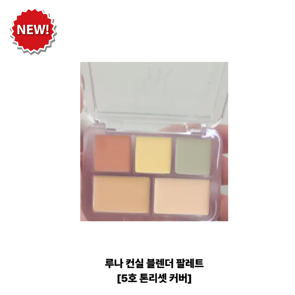 루나 컨실 블렌더 팔레트 커버 톤 보정 컨실러 luna 19,900원