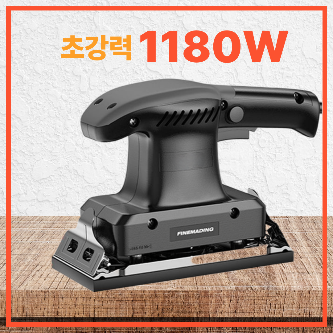 샌더리 1180W 초강력 샌딩기 원형 사포 전동 샌더기 미니 전기대패, 1개 144,000원