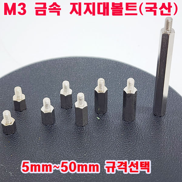(소량판매) 육각 지지대볼트 M3(5~50mm규격선택)무료배송/기판지지대/PCB기판 서포트/낱개 대량판매 4,000원