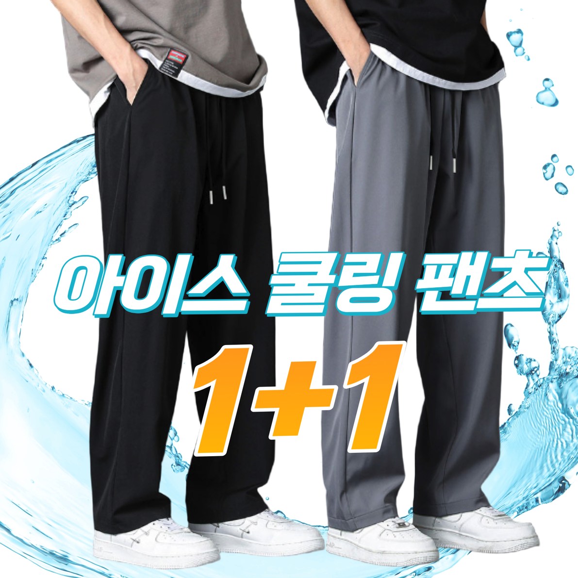 그릿나인 남성 아이스 쿨링 팬츠 여름용 밴딩 와이드 21,700원