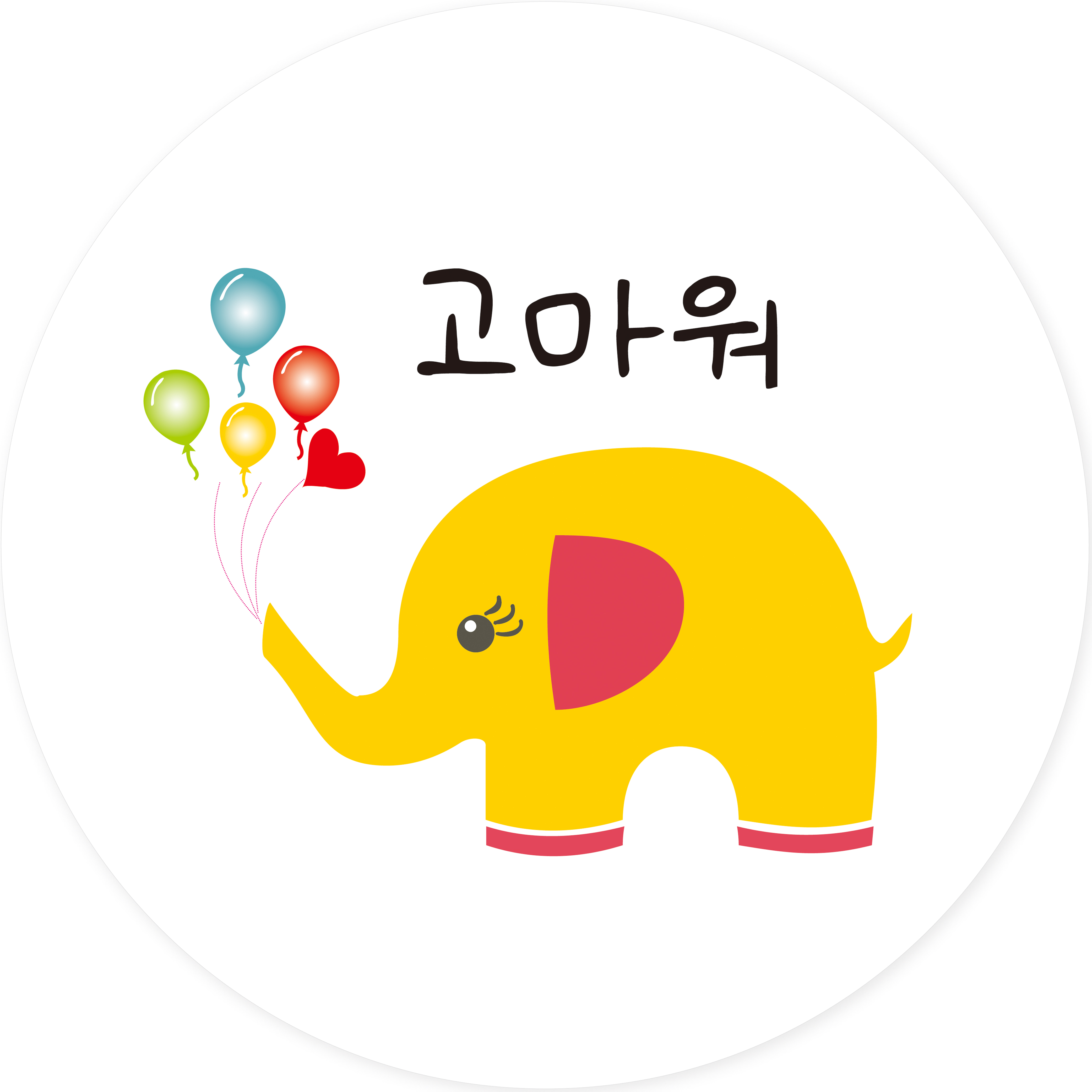 연두앵두 포장데코 스티커 옐로우 코끼리 고마워 4,200원