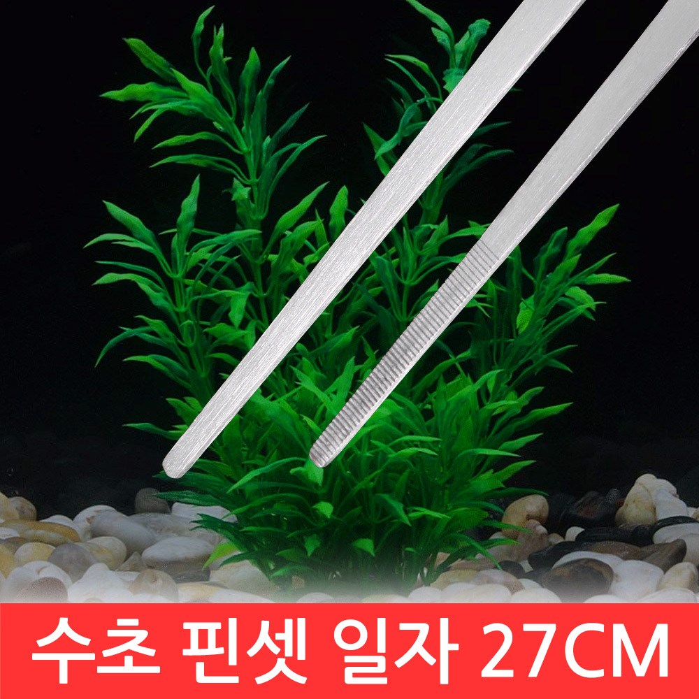 SIJIN 수초 핀셋 27cm 일자 직선 집게 전경 트리밍 제거 DIY 정리 기구 청소 어항 수조 2,190원