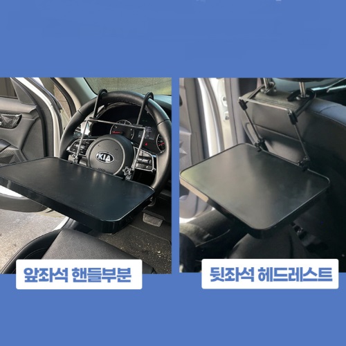 차량 높이 각도 조절 다용도 식탁 테이블 트레이 운전석 앞 뒷자석 21,000원