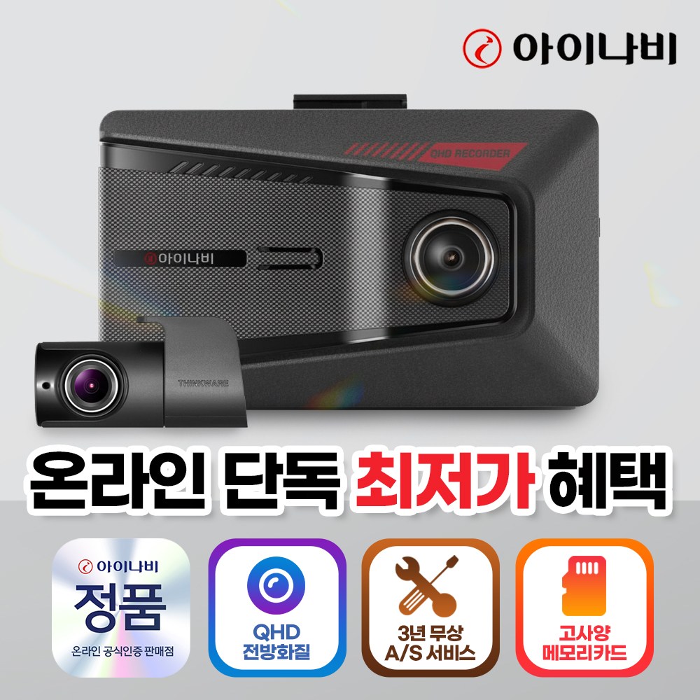 아이나비 전후방 초고화질 QHD/FHD 2채널 블랙박스 Z9500, 자가설치, 32GB 147,000원