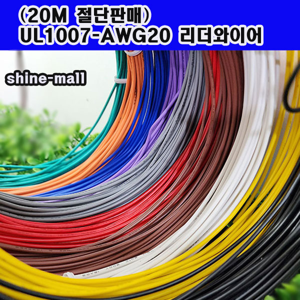 (20M 절단 무료) 국내산 리더와이어 UL1007 AWG20/색상선택 11,000원