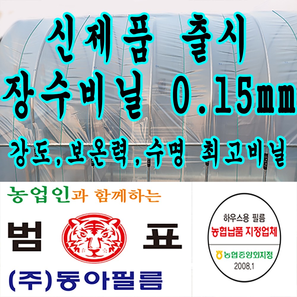 농협지정협력업체 범표 동아필름 농사용 건설용 두께 0.15 장수 하우스비닐 110,000원