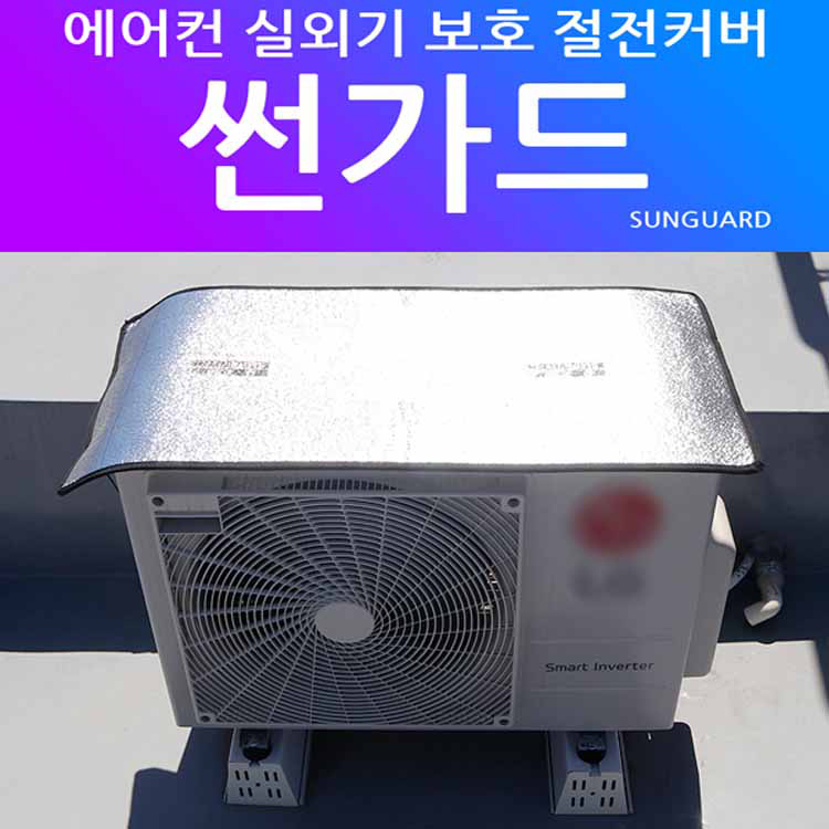 썬가드 에어컨 실외기 커버  썬가드 에어컨 실외기 바람막이 화재예방 절전커버 7,000원
