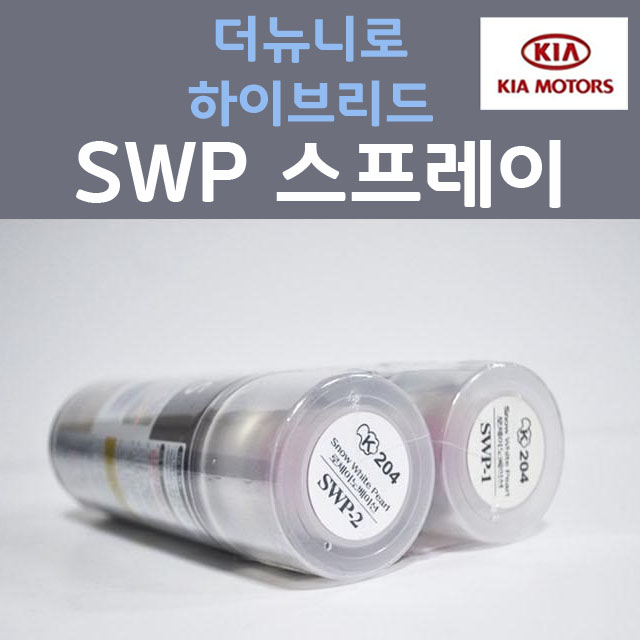 순정품 기아 더뉴 니로 하이브리드 SWP (2개세트) 스프레이 자동차 차량용 카 페인트 22,000원